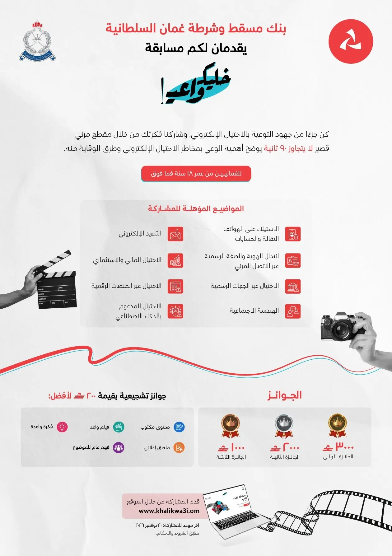 صورة مرافقة للخبر: 8 محاور رئيسية ضمن مسابقة الأفلام القصيرة للتوعية بالاحتيال الإلكتروني من بنك مسقط