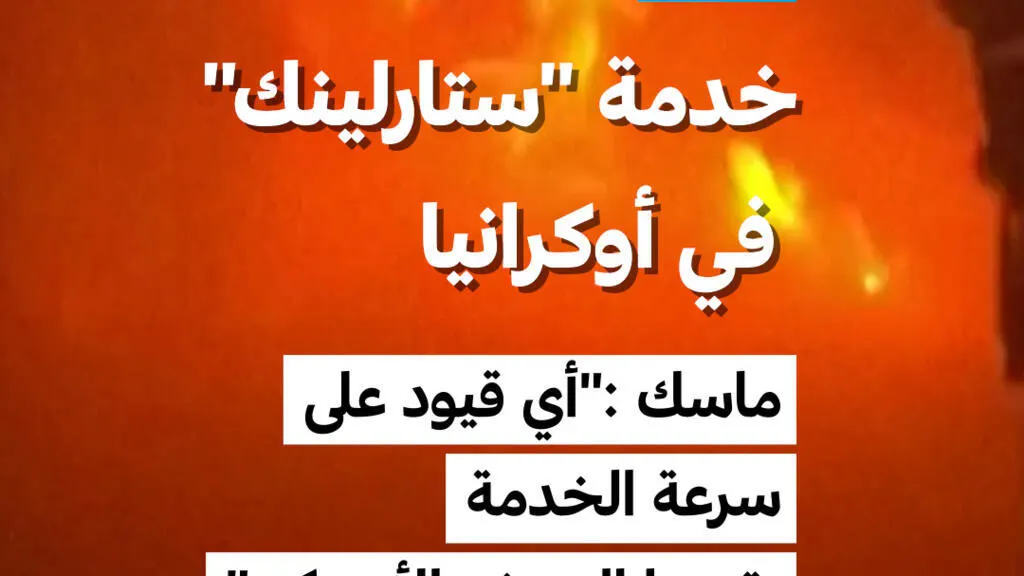 صورة مرافقة للخبر: خدمة "ستارلينك" في أوكرانيا/ ماسك: "أي قيود على سرعة الخدمة يقررها الجيش الأمريكي"