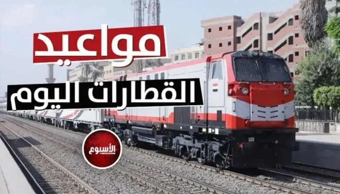 صورة مرافقة للخبر: التالجو والنوم والروسي والـ VIP.. مواعيد قطارات الصعيد اليوم الإثنين 12 أكتوبر 2026