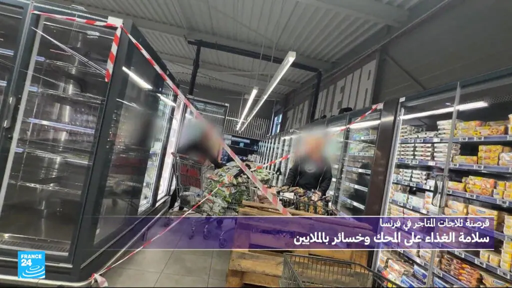 صورة مرافقة للخبر: قرصنة ثلاجات المتاجر في فرنسا: سلامة الغذاء على المحك وخسائر مالية بملايين اليوروهات