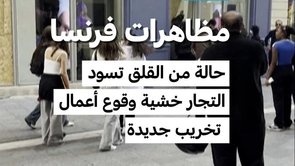 صورة مرافقة للخبر: مظاهرات فرنسا: حالة من القلق تسود التجار خشية وقوع أعمال تخريب جديدة