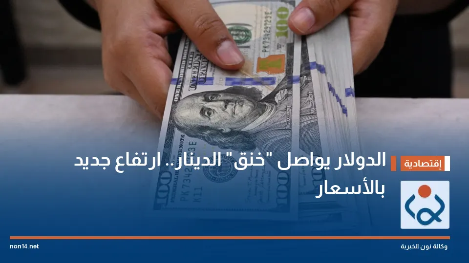 صورة مرافقة للخبر: الدولار يواصل "خنق" الدينار.. ارتفاع جديد بالأسعار