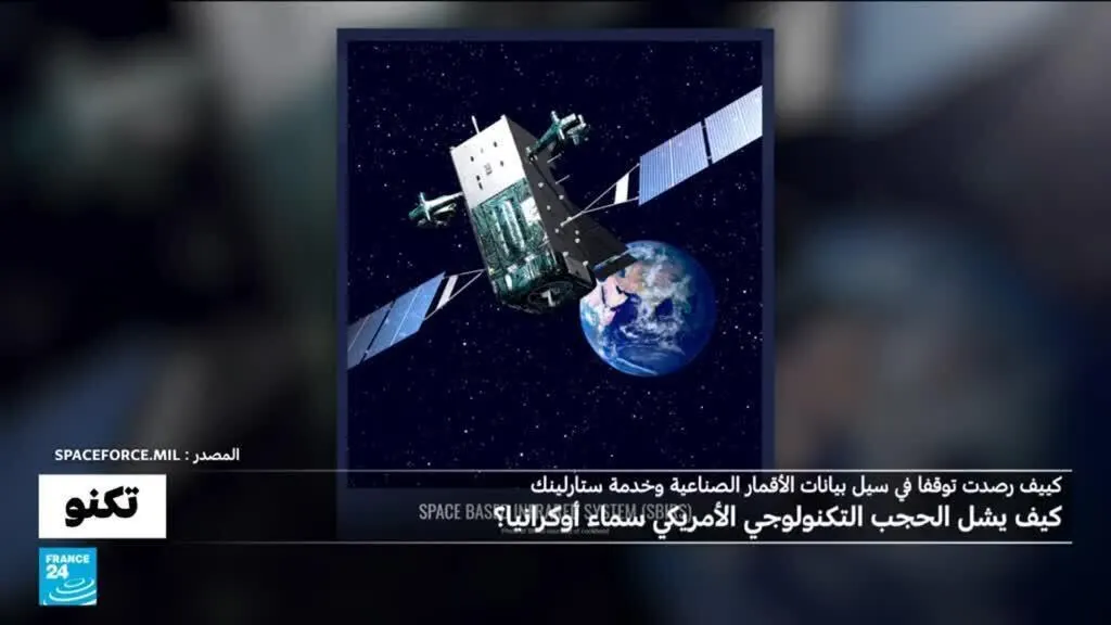 صورة مرافقة للخبر: لماذا قطع نظام SBIRS الأمريكي وخدمة ستارلينك عند 160 كلم في الساعة يشل دفاعات أوكرانيا؟