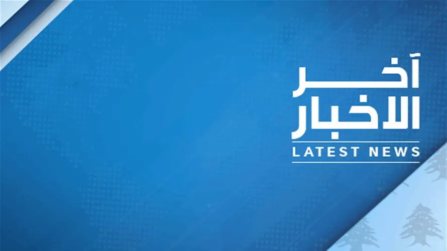 صورة مرافقة للخبر: مسؤول بوزارة الخارجية الأميركية: روبيو يحث على التواصل العسكري المباشر بين القوات المسلحة اللبنانية والإسرائيلية "لفض النزاع"