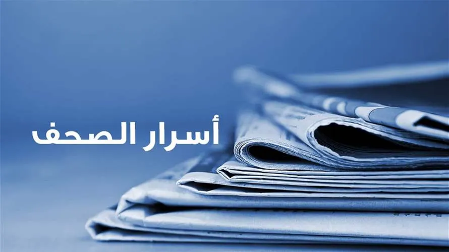 صورة مرافقة للخبر: أسرار الصحف 9-10-2026