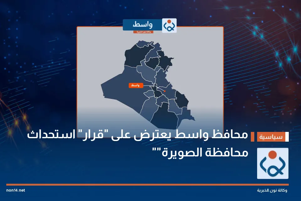 صورة مرافقة للخبر: محافظ واسط يعترض على "قرار" استحداث "محافظة الصويرة"