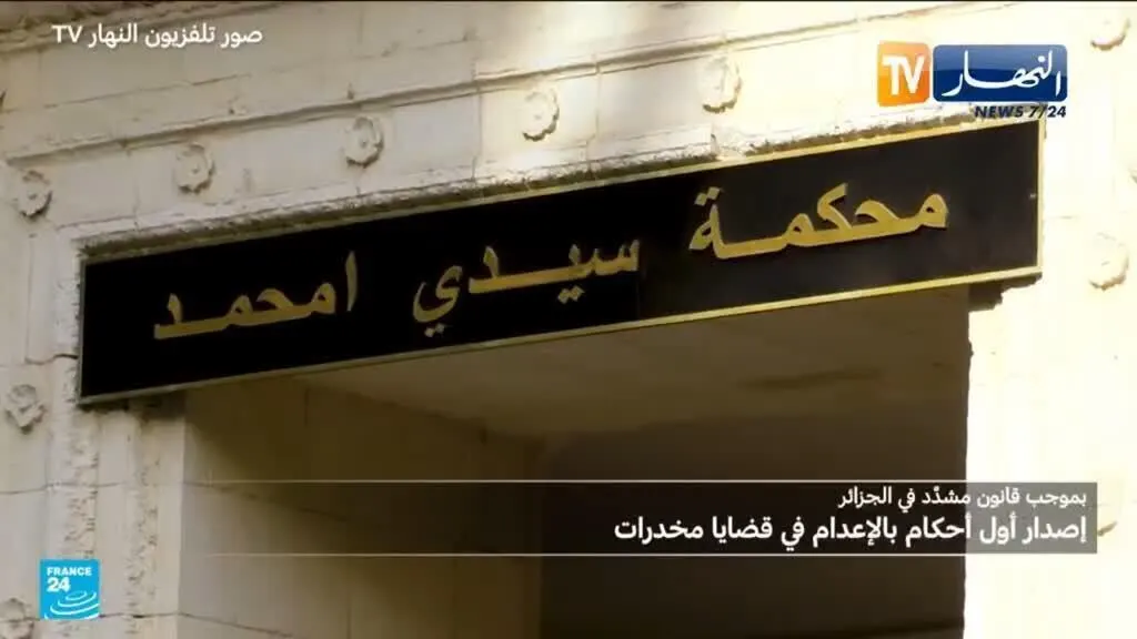 صورة مرافقة للخبر: بموجب قانون مشدَّد في الجزائر: إصدار أول أحكام بالإعدام في قضايا مخدرات