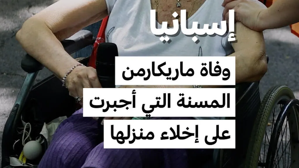 صورة مرافقة للخبر: إسبانيا: وفاة ماريكارمن.. المُسنّة التي أُجبرت على إخلاء منزلها