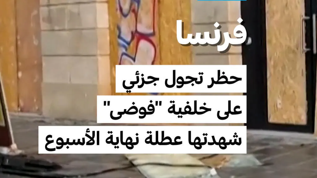 صورة مرافقة للخبر: فرنسا: حظر تجول جزئي على خلفية "فوضى" شهدتها عطلة نهاية الأسبوع