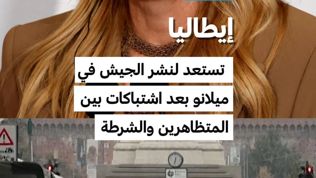 صورة مرافقة للخبر: إيطاليا تستعد لنشر الجيش في ميلانو بعد اشتباكات بين المتظاهرين والشرطة