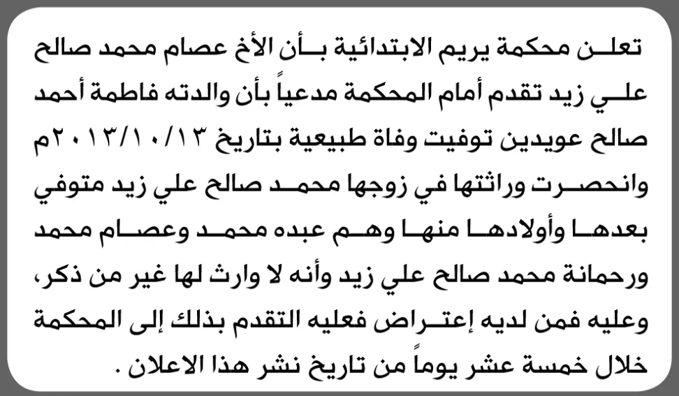 صورة مرافقة للخبر: تعلن محكمة يريم الابتدائية بأن الأخ/ عصام محمد زيد تقدم إليها بطلب انحصار وراثة