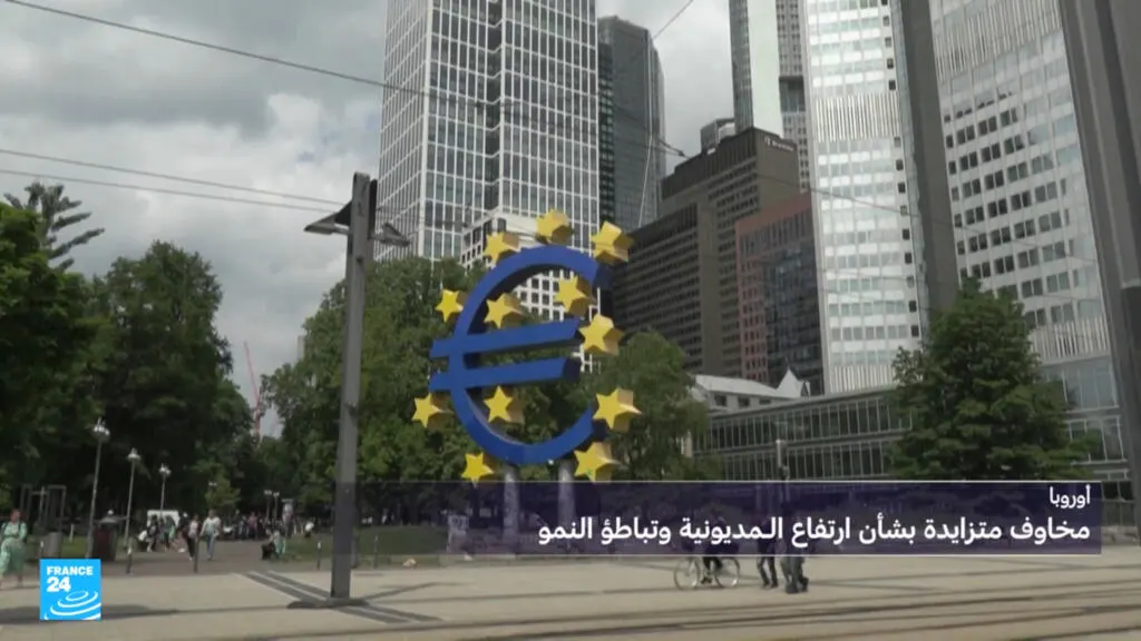 صورة مرافقة للخبر: أوروبا.. مخاوف متزايدة بشأن ارتفاع المديونية وتباطؤ النمو في بلدان القارة العجوز
