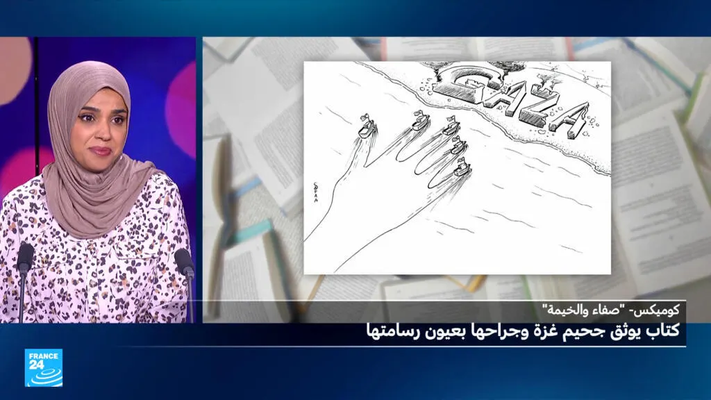 صورة مرافقة للخبر: "صفاء والخيمة": كتاب يوثق جحيم غزة وجراحها بعيون رسامتها