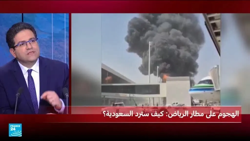 صورة مرافقة للخبر: الهجوم الحوثي على مطار الرياض: كيف سترد السعودية؟