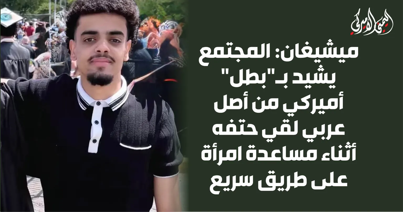 صورة مرافقة للخبر: ميشيغان: المجتمع يشيد بـ"بطل" أميركي من أصل عربي لقي حتفه أثناء مساعدة امرأة على طريق سريع