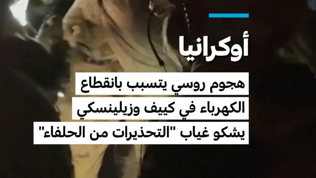 صورة مرافقة للخبر: أوكرانيا: هجوم روسي يتسبب بانقطاع الكهرباء في كييف وزيلينسكي يشكو غياب "التحذيرات من الحلفاء"