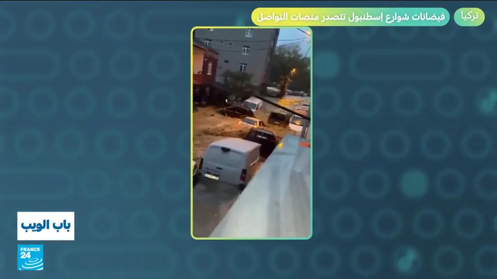 صورة مرافقة للخبر: تركيا: فيضانات شوارع إسطنبول تتصدر منصات التواصل