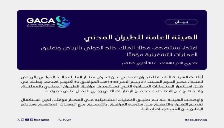 صورة مرافقة للخبر: إصابات وتعليق الرحلات.. توابع استهداف مطار الملك خالد الدولي في الرياض