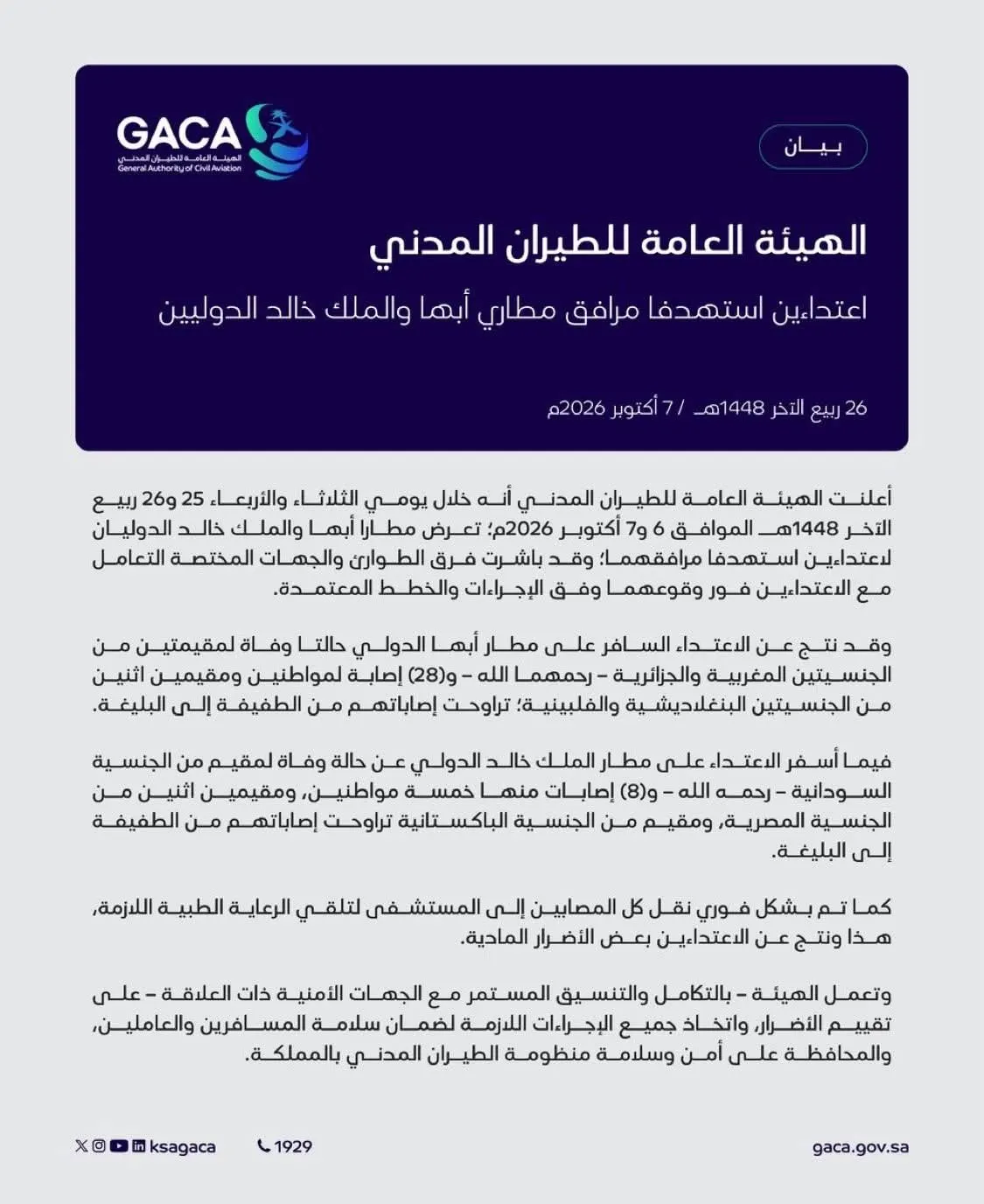صورة مرافقة للخبر: السعودية.. 3 وفيات و36 إصابة في اعتداءين استهدفا مطاري أبها والملك خالد