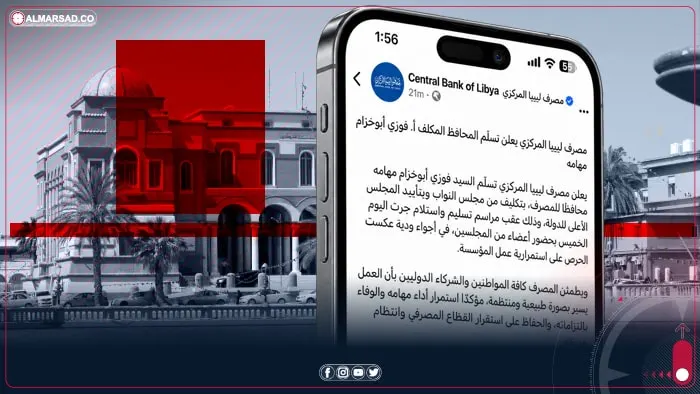 صورة مرافقة للخبر: عقب تسلّم أبوخزام.. المركزي يؤكد للمواطنين والشركاء الدوليين استمرار خدماته والوفاء بالتزاماته
