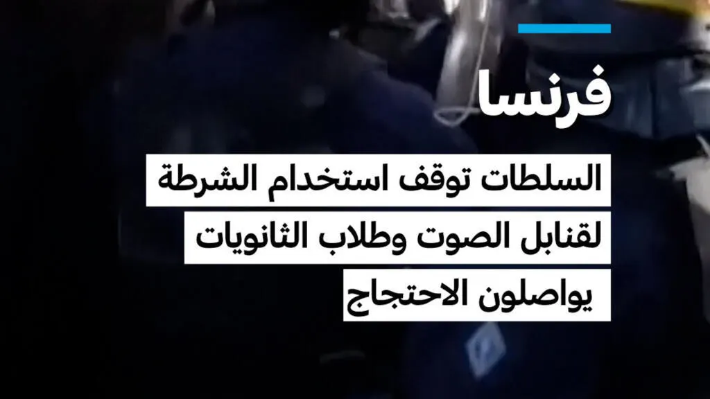 صورة مرافقة للخبر: فرنسا: السلطات توقف استخدام الشرطة لقنابل الصوت وطلاب الثانويات يواصلون الاحتجاج