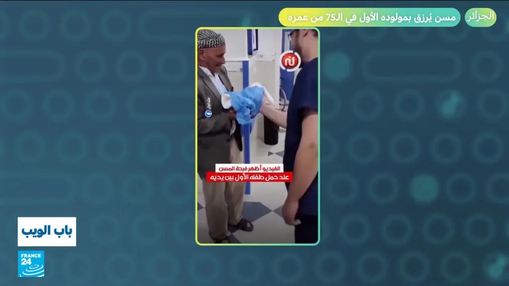 صورة مرافقة للخبر: الجزائر.. مسن يرزق بمولوده الأول في الـ75 من عمره