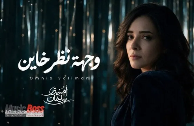 صورة مرافقة للخبر: من الاعتزال إلى العودة.. أمنية سليمان تطرح أغنية «وجهة نظر خاين» بعد 15 عامًا