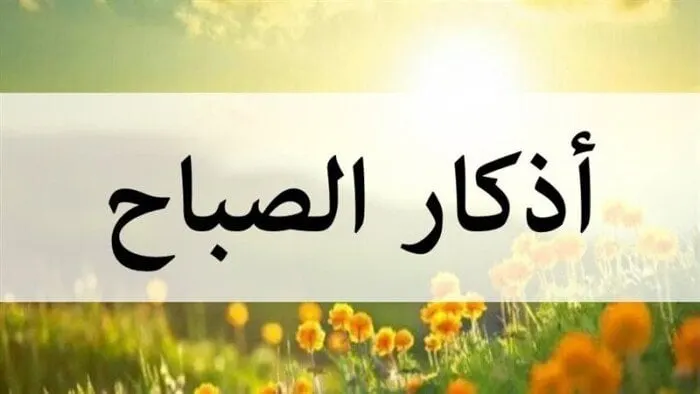 صورة مرافقة للخبر: أذكار الصباح اليوم.. كلمات نورانية تحصّن النفس من الشرور وتمنحك السكينة