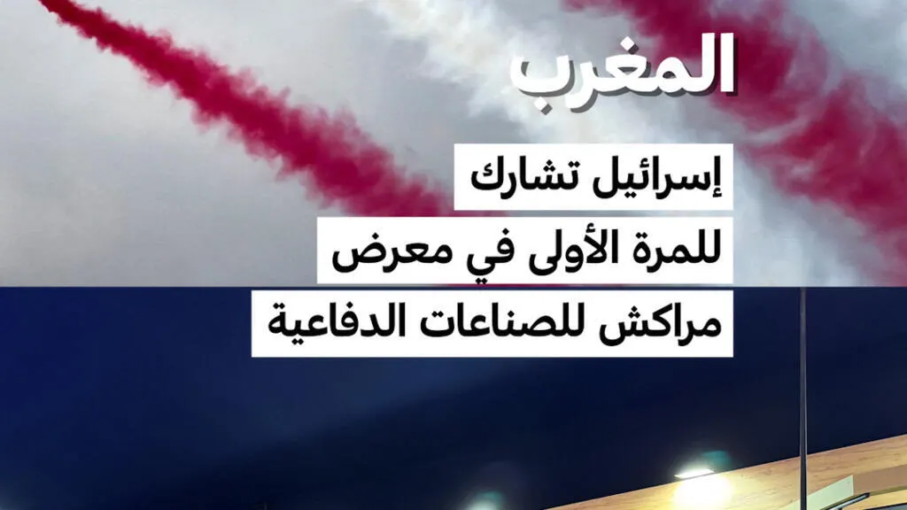 صورة مرافقة للخبر: المغرب: إسرائيل تشارك للمرة الأولى في معرض مراكش للصناعات الدفاعية