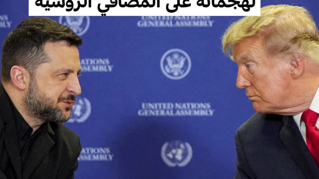 صورة مرافقة للخبر: أوكرانيا: زيلينسكي يبحث عن دعم أوروبي بعد انتقادات ترامب لهجماته على المصافي الروسية