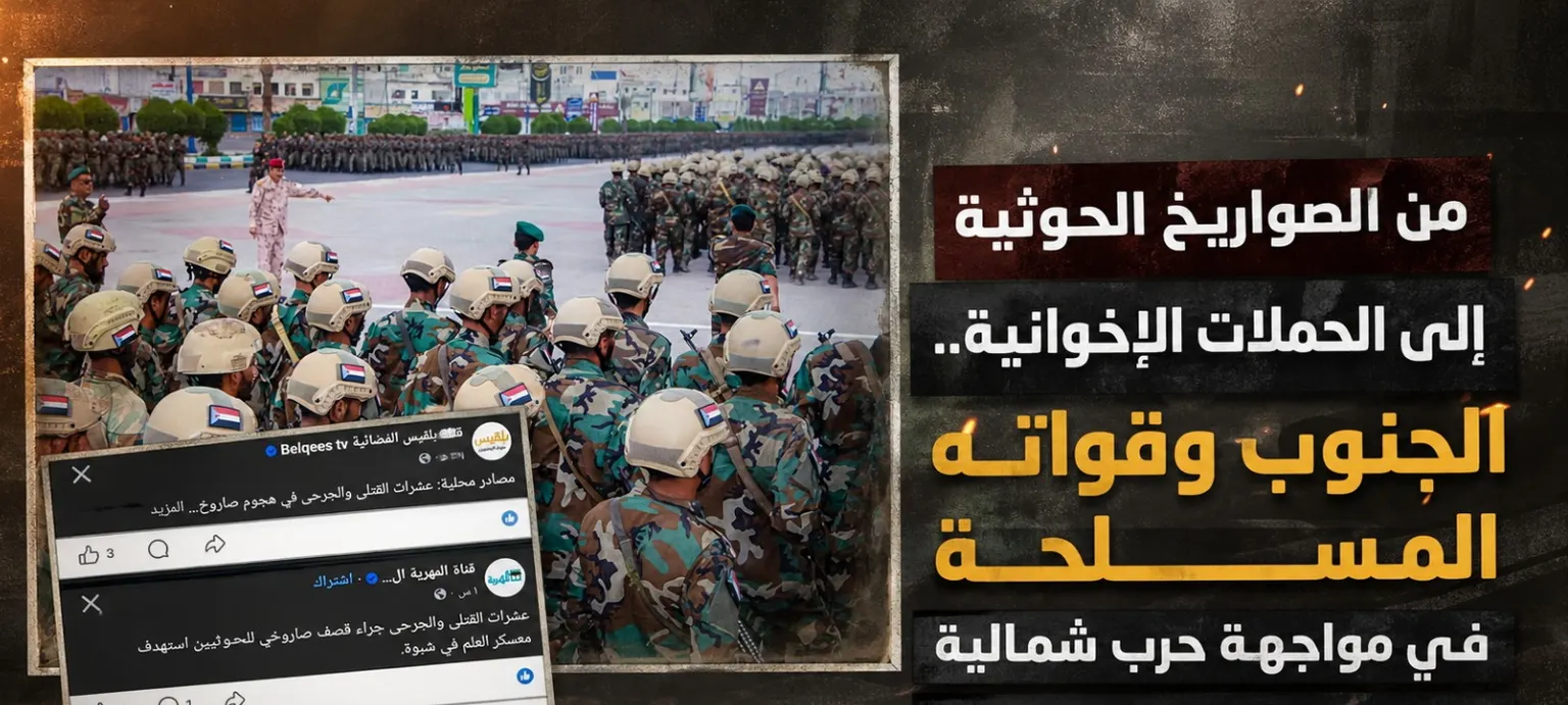 صورة مرافقة للخبر: من صواريخ الحوثيين إلى حملات الإخوان.. الجنوب وقواته المسلحة في مواجهة حرب شمالية