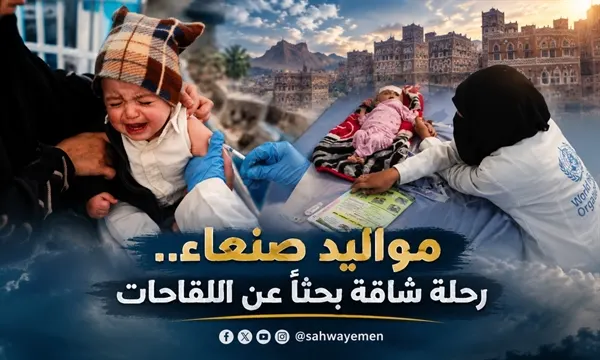 صورة مرافقة للخبر: مواليد صنعاء.. رحلة شاقة بحثاً عن اللقاحات