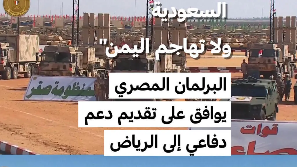 صورة مرافقة للخبر: "مصر تدافع عن السعودية ولا تهاجم اليمن" .. البرلمان المصري يوافق على تقديم دعم دفاعي إلى الرياض