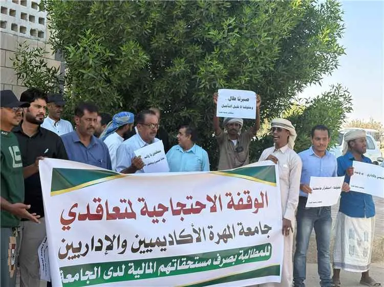 صورة مرافقة للخبر: في وقفة احتجاجية هي الأولى منذ تأسيس الجامعة.. متعاقدو جامعة المهرة يطالبون بصرف مستحقاتهم ويعلنون التصعيد