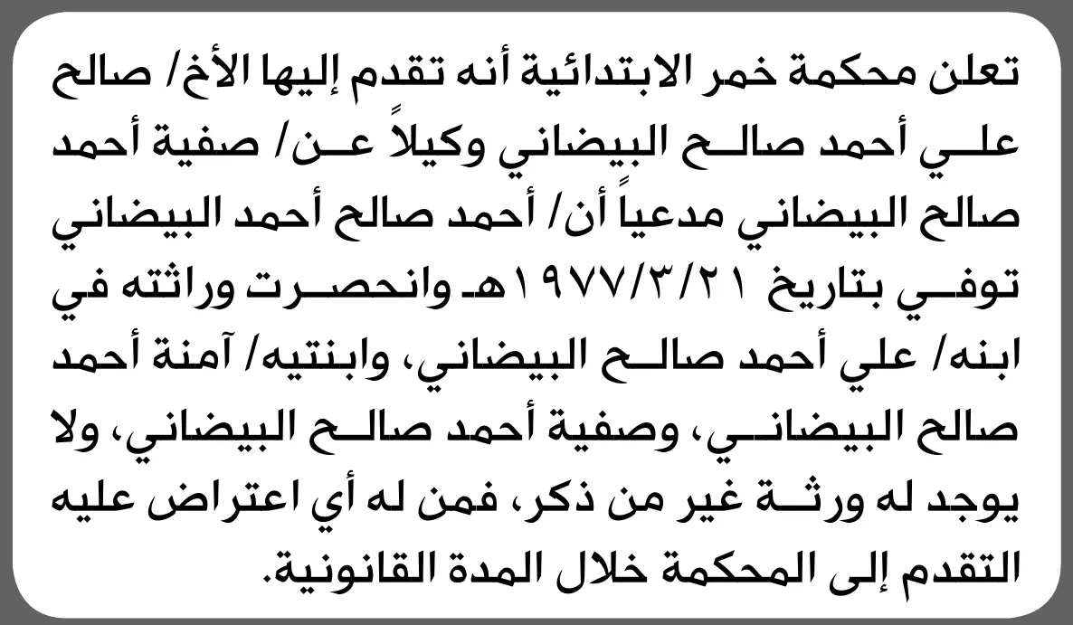 صورة مرافقة للخبر: تعلن محكمة خمر الابتدائية بأن الأخ/ صالح علي البيضاني تقدم إليها بطلب انحصار وراثة