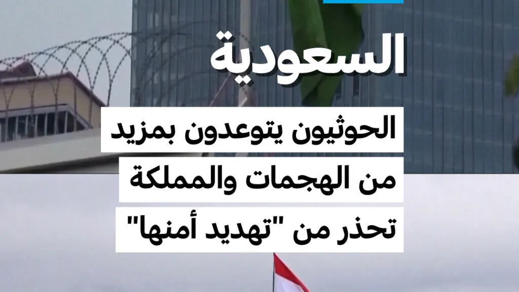 صورة مرافقة للخبر: السعودية: الحوثيون يتوعدون بمزيد من الهجمات والمملكة تحذر من "تهديد أمنها"