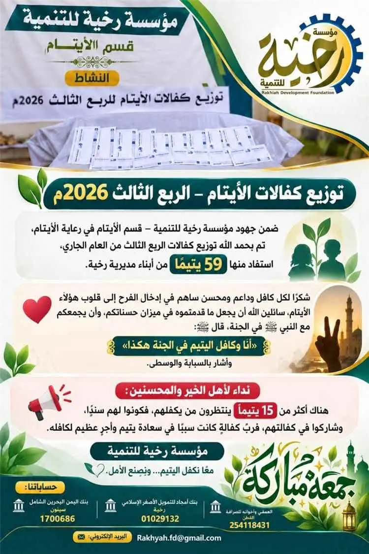 صورة مرافقة للخبر: مؤسسة رخية للتنمية توزع كفالات الأيتام للربع الثالث من عام 2026م