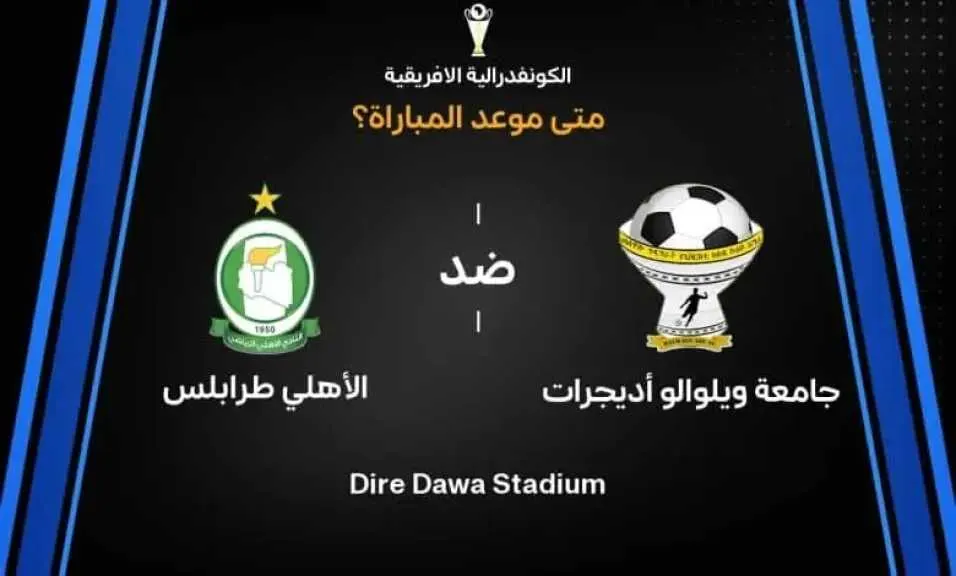 صورة مرافقة للخبر: موعد مباراة الأهلي طرابلس وويلوالو أديجرات اليوم والقنوات الناقلة في كأس الكونفدرالية الإفريقية