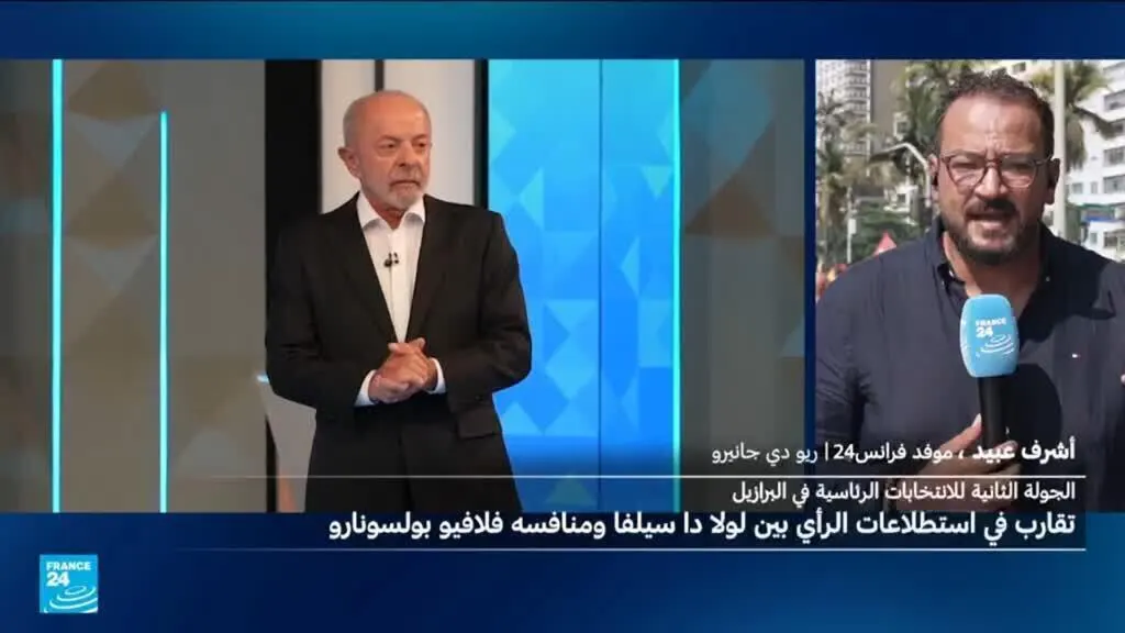 صورة مرافقة للخبر: ما هي الأجواء في البرازيل عشية الدور الثاني من الانتخابات الرئاسية؟