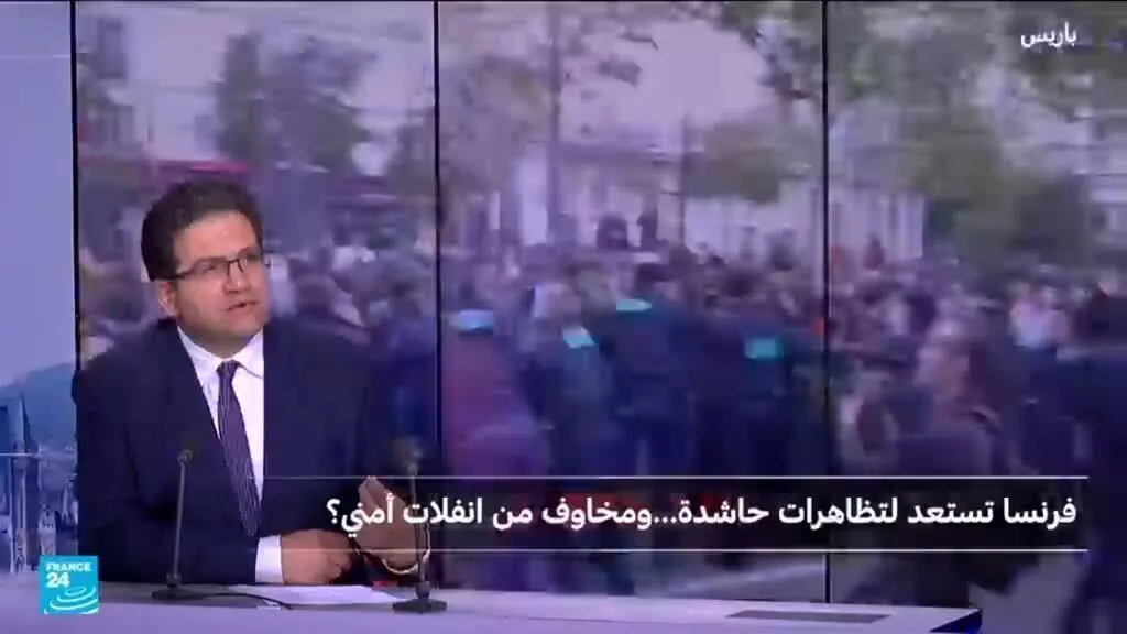 صورة مرافقة للخبر: فرنسا تستعد لتظاهرات حاشدة ومخاوف من انفلات أمني