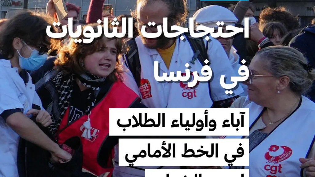 صورة مرافقة للخبر: احتجاجات الثانويات في فرنسا: آباء وأولياء الطلاب في الخط الأمامي لدعم الشباب