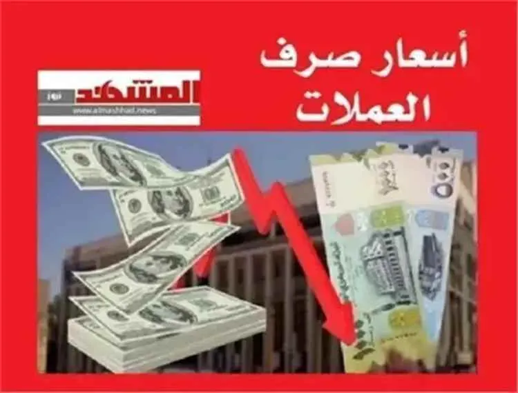 صورة مرافقة للخبر: أسعار صرف العملات الأجنبية مقابل الريال اليمني اليوم الجمعة 16 أكتوبر 2026