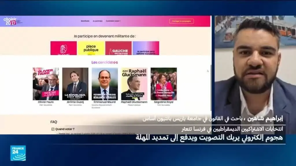 صورة مرافقة للخبر: فرنسا: هجوم إلكتروني على انتخابات الاشتراكيين.. ما الدلالات؟