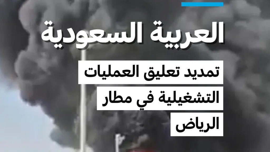 صورة مرافقة للخبر: السعودية: تمديد تعليق العمليات التشغيلية في مطار الرياض