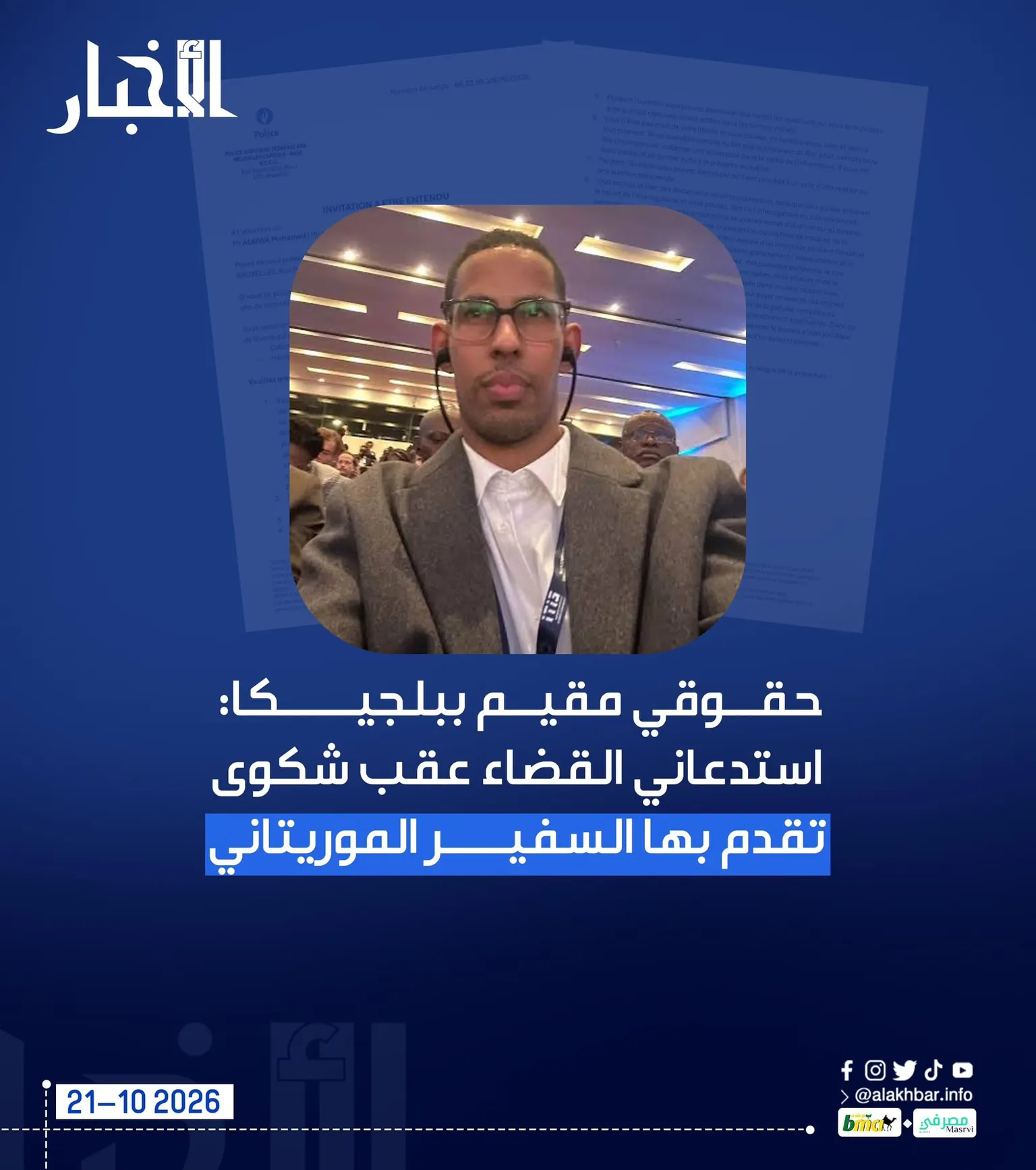 صورة مرافقة للخبر: حقوقي مقيم ببلجيكا: استدعاني القضاء عقب شكوى تقدم بها السفير الموريتاني