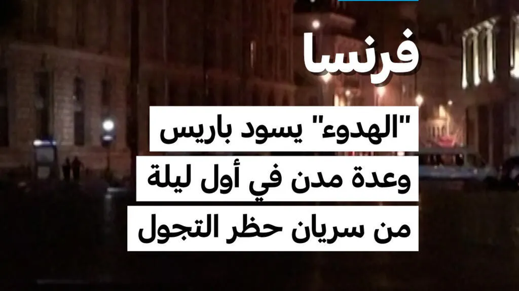 صورة مرافقة للخبر: فرنسا: "الهدوء" يسود باريس وعدة مدن في أول ليلة من سريان حظر التجول