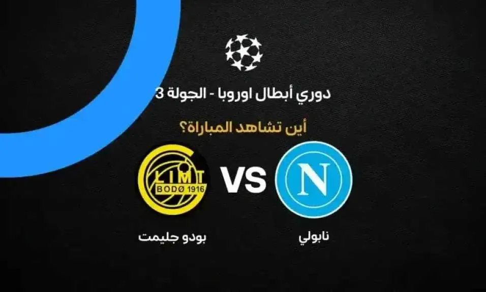 صورة مرافقة للخبر: القنوات الناقلة لمباراة نابولي ضد بودو جليمت في دوري أبطال أوروبا