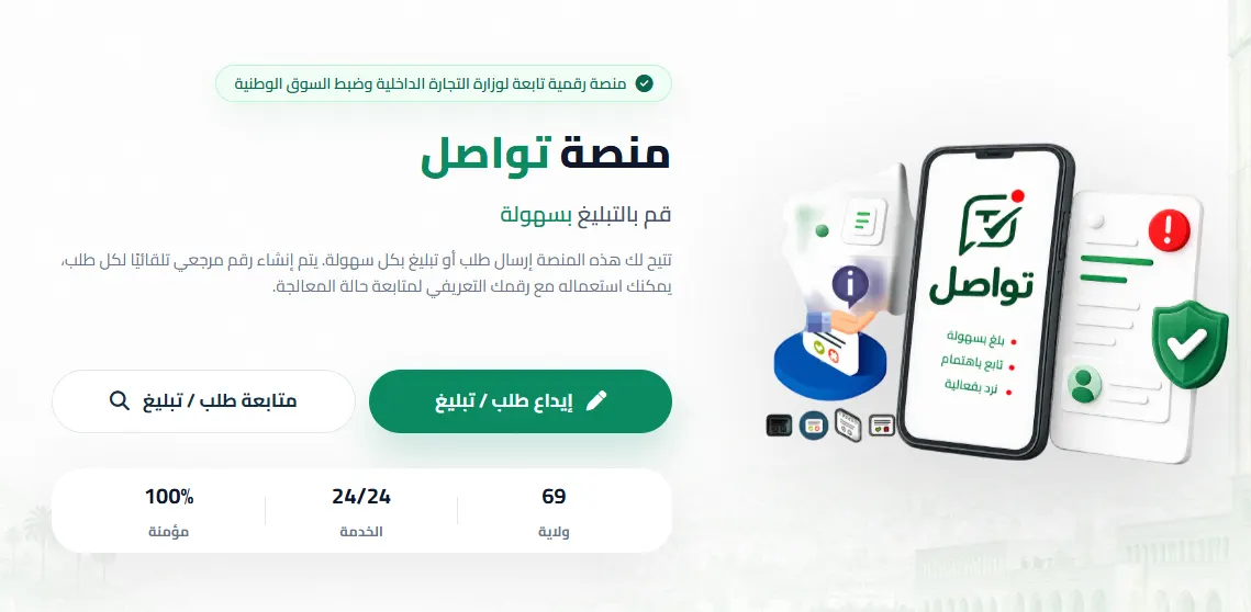 صورة مرافقة للخبر: منصة رقمية للتبليغ عن ارتفاع أسعار المواد الاستهلاكية