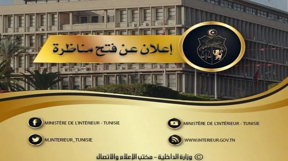 صورة مرافقة للخبر: الداخلية: مناظرات لانتداب 65 إطارا وتقنيا في عدة اختصاصات
