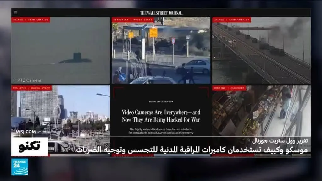 صورة مرافقة للخبر: نحو "عسكرة" الكاميرات المدنية؟ وول ستريت جورنال تكشف اختراق الكاميرات في أوكرانيا وروسيا